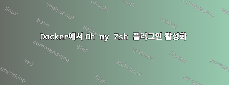 Docker에서 Oh my Zsh 플러그인 활성화