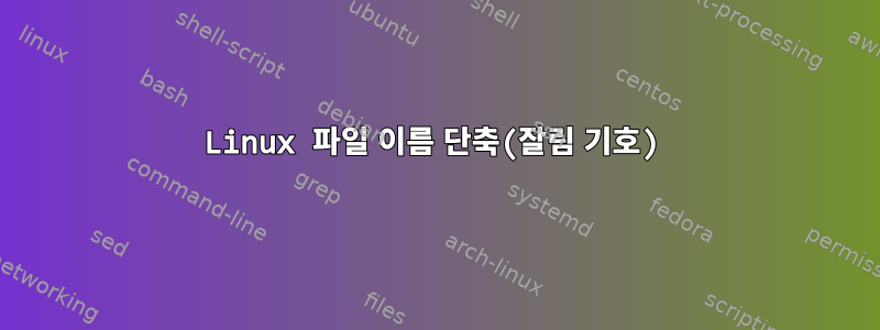 Linux 파일 이름 단축(잘림 기호)