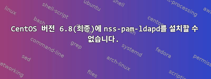 CentOS 버전 6.8(최종)에 nss-pam-ldapd를 설치할 수 없습니다.