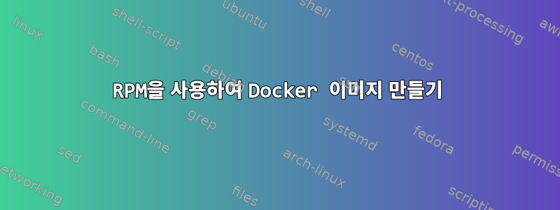 RPM을 사용하여 Docker 이미지 만들기