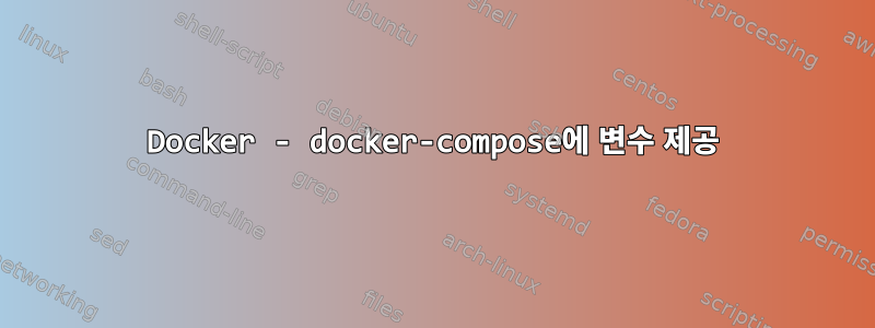 Docker - docker-compose에 변수 제공