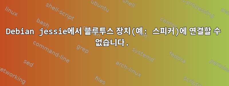 Debian jessie에서 블루투스 장치(예: 스피커)에 연결할 수 없습니다.