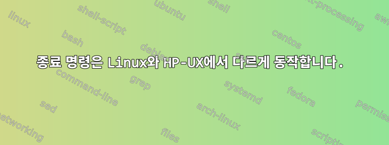 종료 명령은 Linux와 HP-UX에서 다르게 동작합니다.