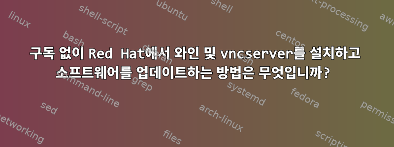 구독 없이 Red Hat에서 와인 및 vncserver를 설치하고 소프트웨어를 업데이트하는 방법은 무엇입니까?