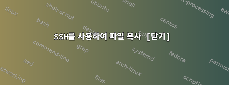 SSH를 사용하여 파일 복사 [닫기]