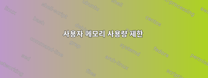 사용자 메모리 사용량 제한