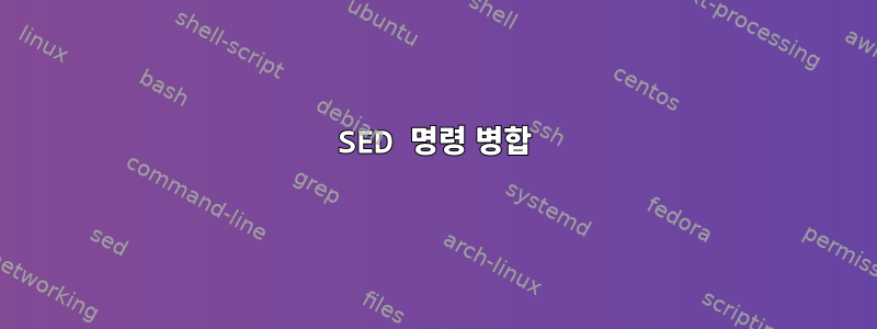 SED 명령 병합