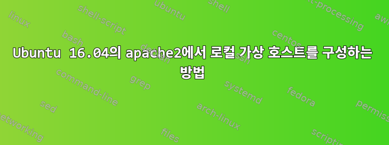 Ubuntu 16.04의 apache2에서 로컬 가상 호스트를 구성하는 방법