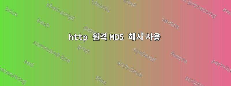 http 원격 MD5 해시 사용