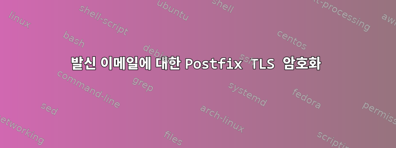 발신 이메일에 대한 Postfix TLS 암호화