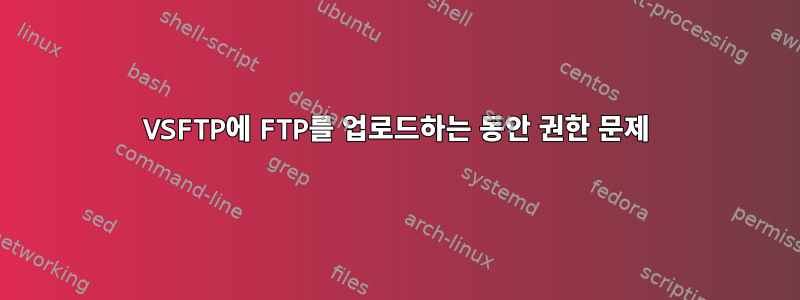 VSFTP에 FTP를 업로드하는 동안 권한 문제