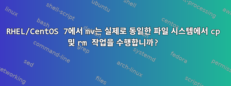 RHEL/CentOS 7에서 mv는 실제로 동일한 파일 시스템에서 cp 및 rm 작업을 수행합니까?