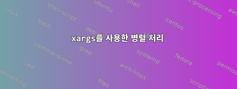 xargs를 사용한 병렬 처리