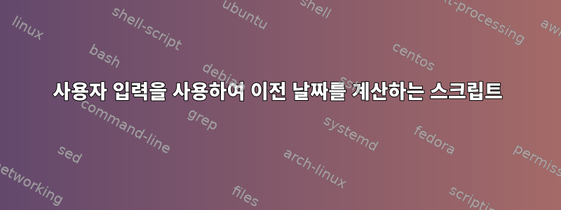 사용자 입력을 사용하여 이전 날짜를 계산하는 스크립트