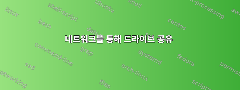 네트워크를 통해 드라이브 공유