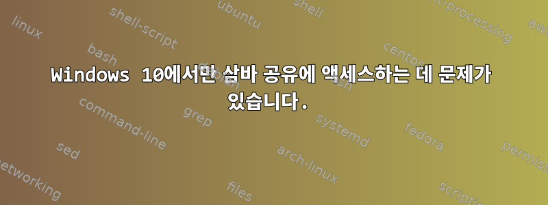 Windows 10에서만 삼바 공유에 액세스하는 데 문제가 있습니다.