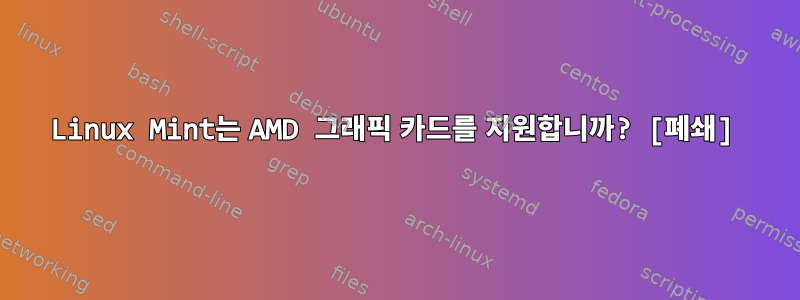 Linux Mint는 AMD 그래픽 카드를 지원합니까? [폐쇄]