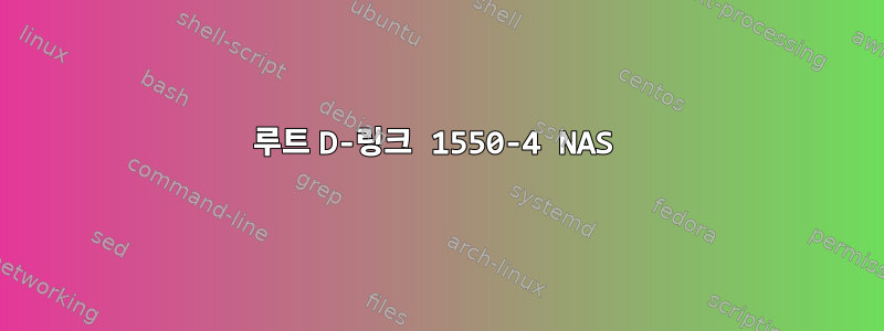 루트 D-링크 1550-4 NAS