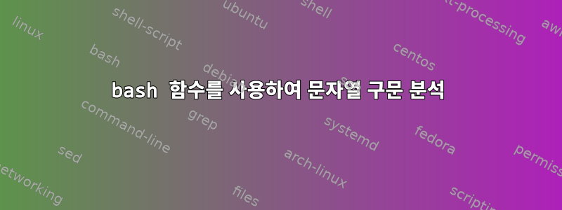 bash 함수를 사용하여 문자열 구문 분석