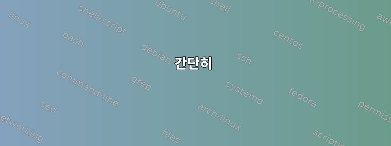 간단히