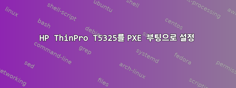 HP ThinPro T5325를 PXE 부팅으로 설정