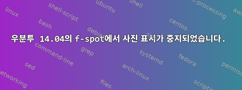 우분투 14.04의 f-spot에서 사진 표시가 중지되었습니다.