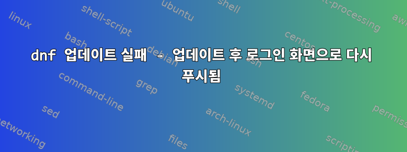 dnf 업데이트 실패 - 업데이트 후 로그인 화면으로 다시 푸시됨