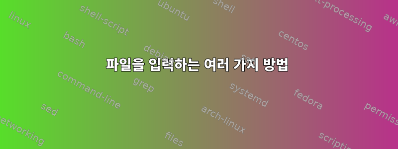 파일을 입력하는 여러 가지 방법