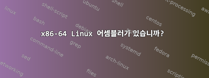 x86-64 Linux 어셈블러가 있습니까?