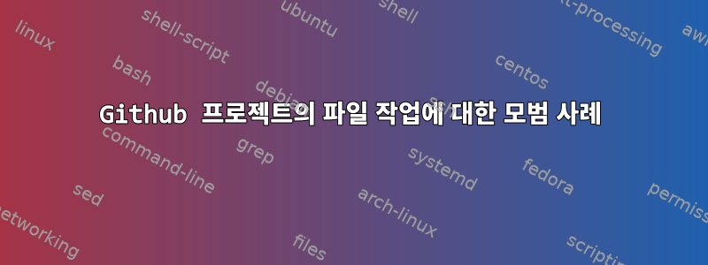 Github 프로젝트의 파일 작업에 대한 모범 사례