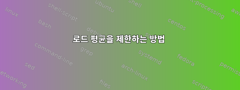 로드 평균을 제한하는 방법