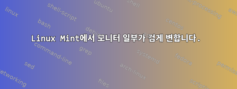 Linux Mint에서 모니터 일부가 검게 변합니다.