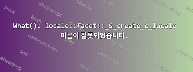 What(): locale::facet::_S_create_c_locale 이름이 잘못되었습니다.