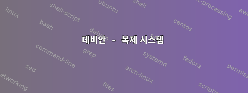 데비안 - 복제 시스템