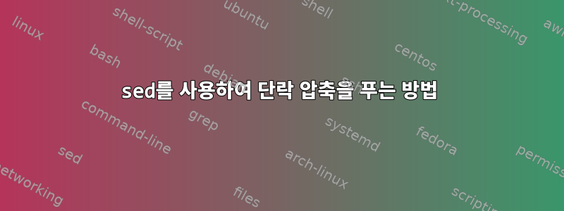 sed를 사용하여 단락 압축을 푸는 방법