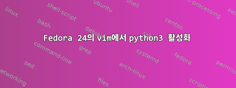 Fedora 24의 vim에서 python3 활성화