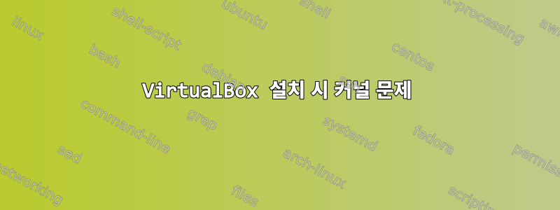 VirtualBox 설치 시 커널 문제