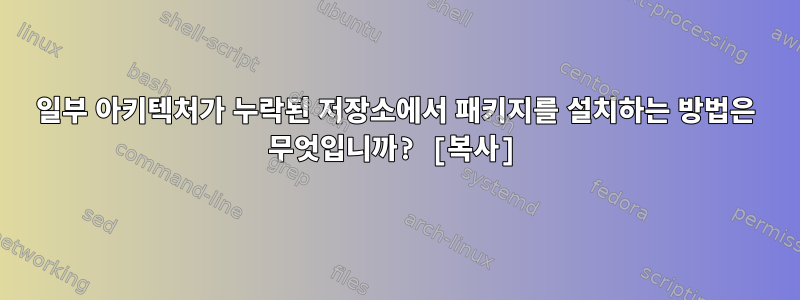 일부 아키텍처가 누락된 저장소에서 패키지를 설치하는 방법은 무엇입니까? [복사]