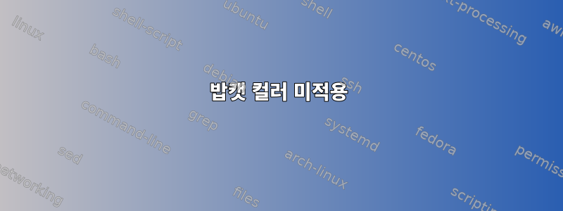 밥캣 컬러 미적용