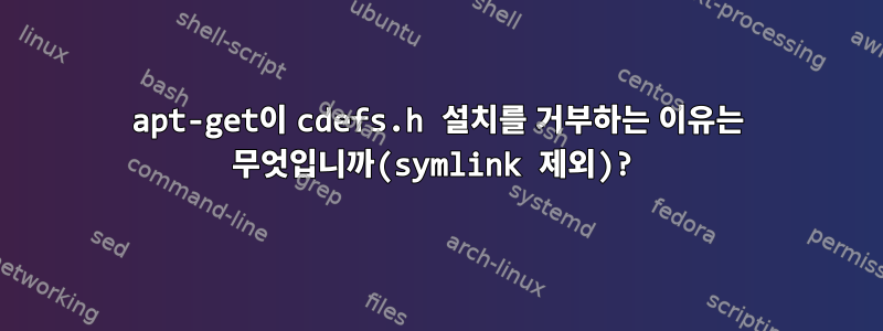 apt-get이 cdefs.h 설치를 거부하는 이유는 무엇입니까(symlink 제외)?