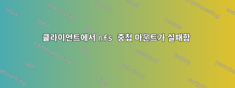 클라이언트에서 nfs 중첩 마운트가 실패함