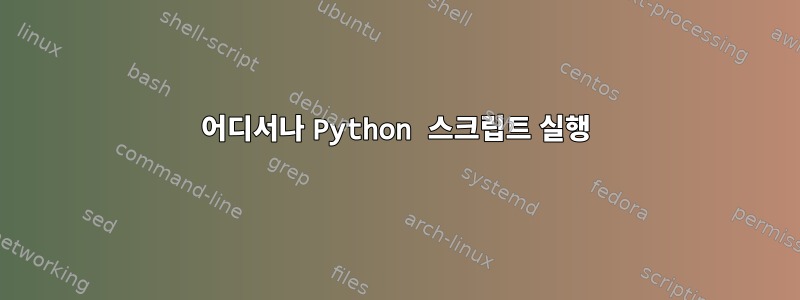 어디서나 Python 스크립트 실행