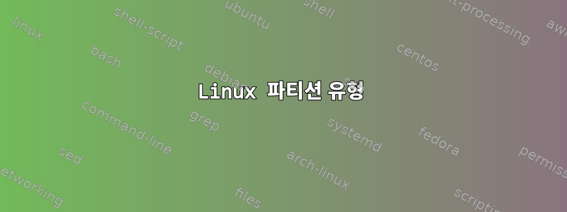 Linux 파티션 유형