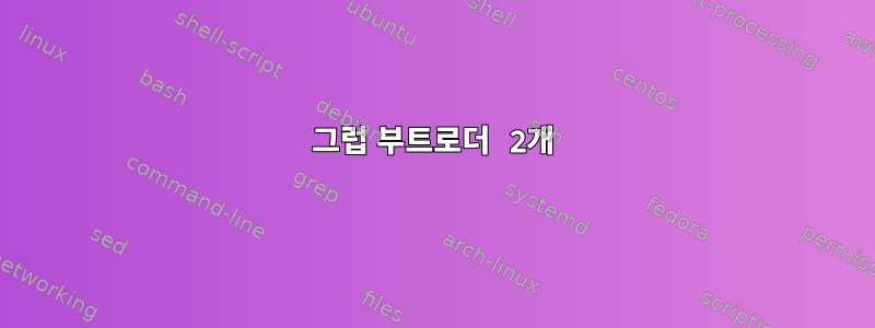 그럽 부트로더 2개