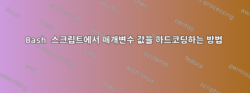 Bash 스크립트에서 매개변수 값을 하드코딩하는 방법