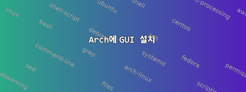 Arch에 GUI 설치