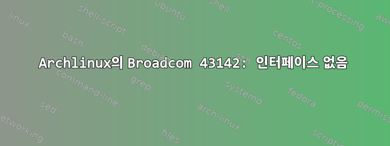 Archlinux의 Broadcom 43142: 인터페이스 없음