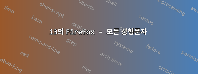 i3의 Firefox - 모든 상형문자