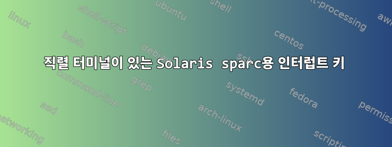 직렬 터미널이 있는 Solaris sparc용 인터럽트 키