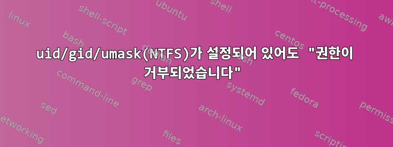 uid/gid/umask(NTFS)가 설정되어 있어도 "권한이 거부되었습니다"